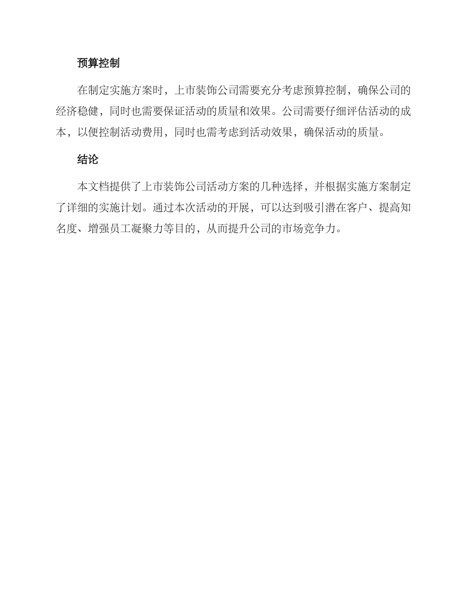 上市装饰公司活动方案_第3页