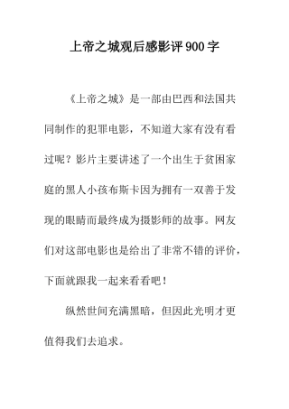 上帝之城观后感影评900字