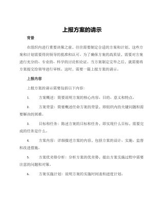 上报方案的请示