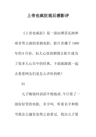 上帝也疯狂观后感影评