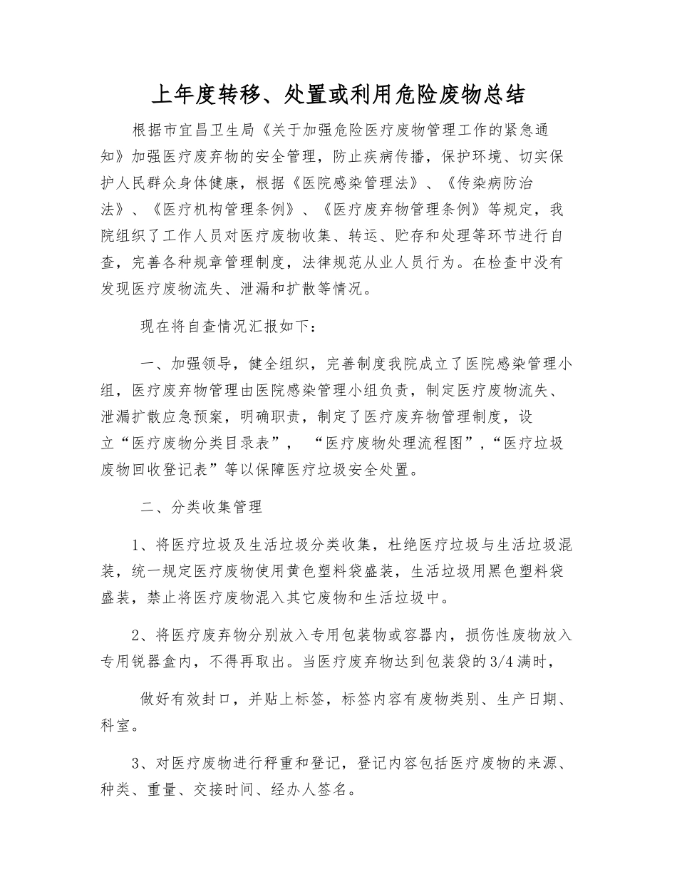 上年度转移、处置或利用危险废物总结_第1页