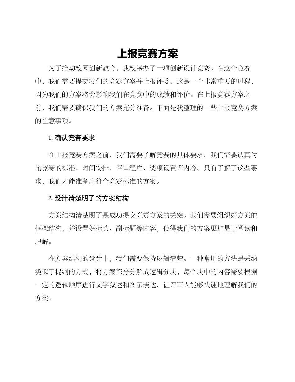 上报竞赛方案_第1页