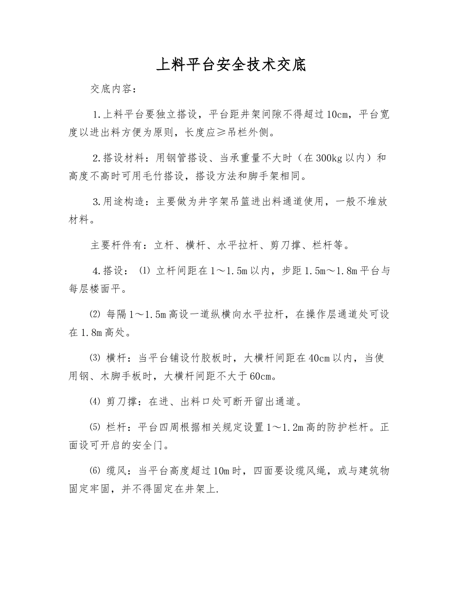 上料平台安全技术交底_第1页