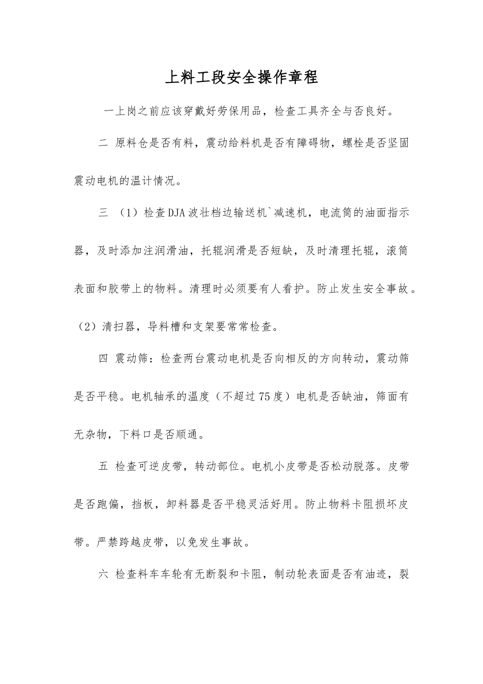 上料工段安全操作规程_第1页