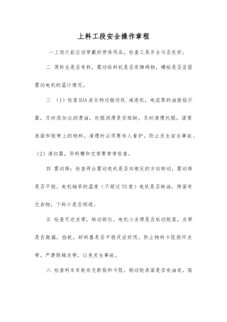 上料工段安全操作规程
