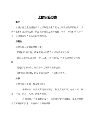 上报实施方案