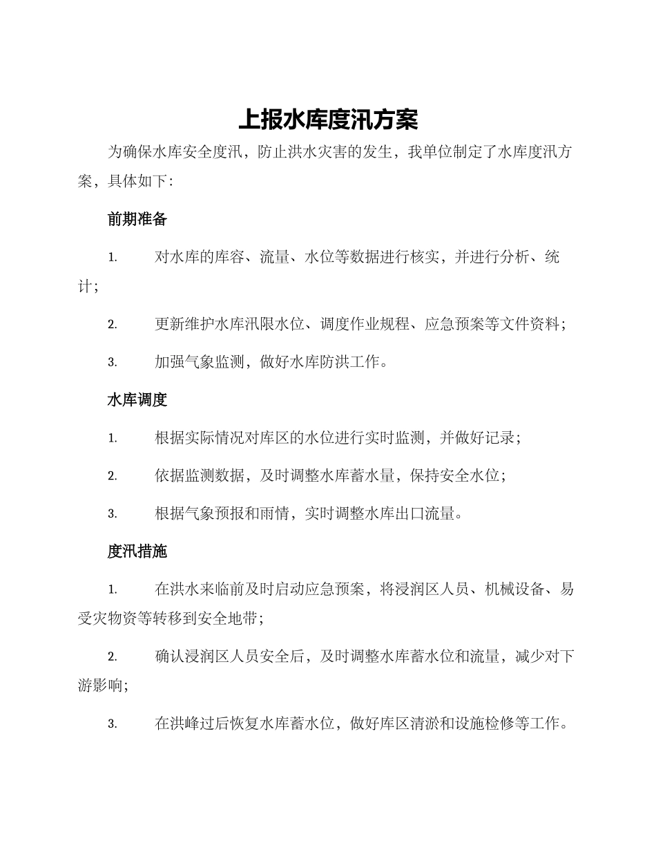 上报水库度汛方案_第1页