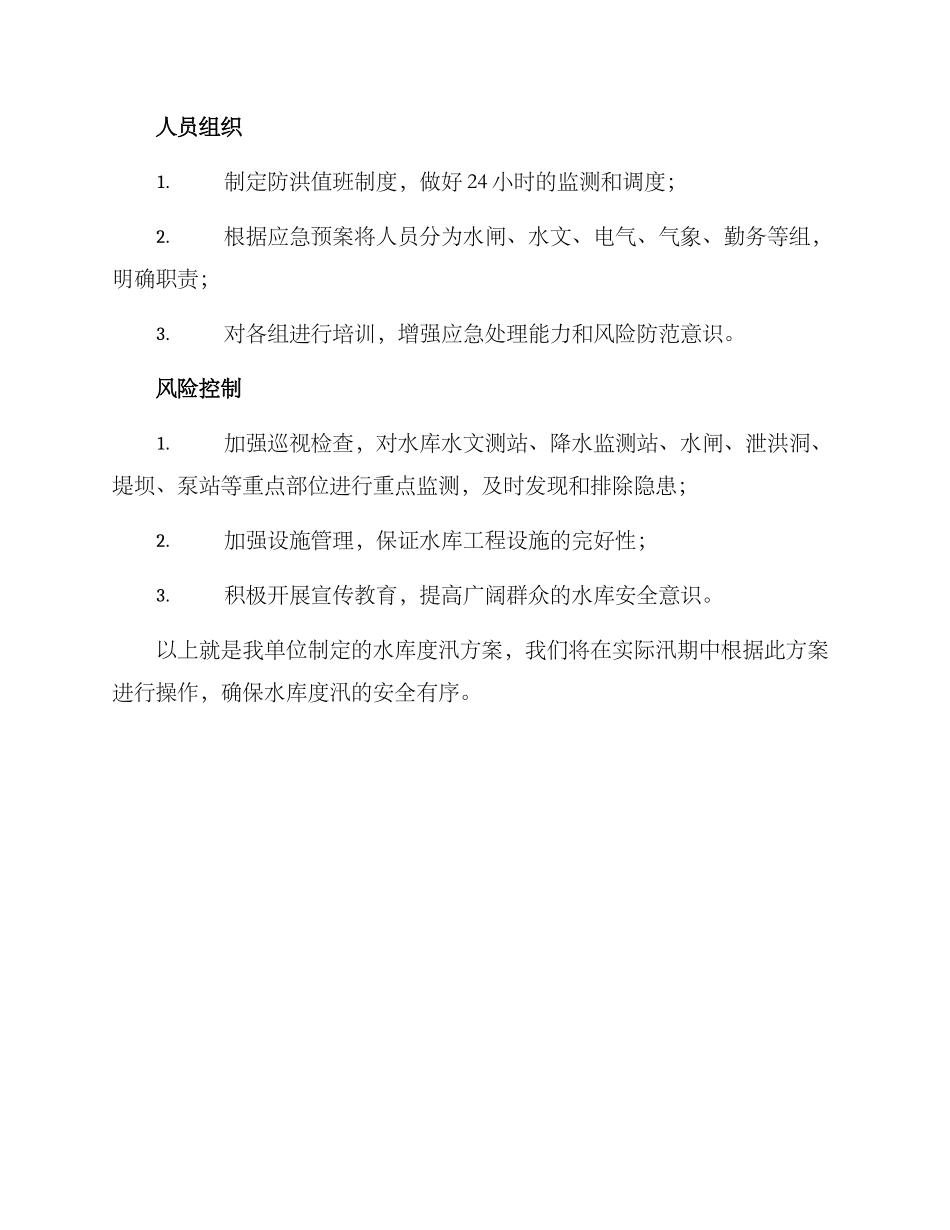上报水库度汛方案_第2页