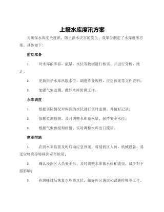 上报水库度汛方案