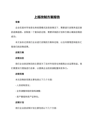 上报改制方案报告