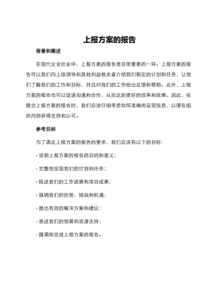 上报方案的报告