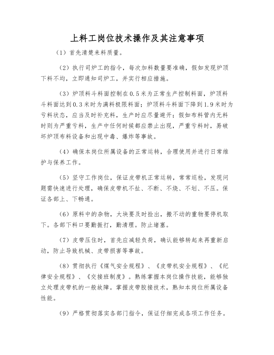 上料工岗位技术操作及注意事项_第1页