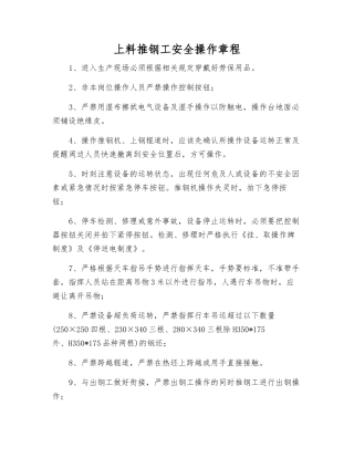 上料推钢工安全操作规程
