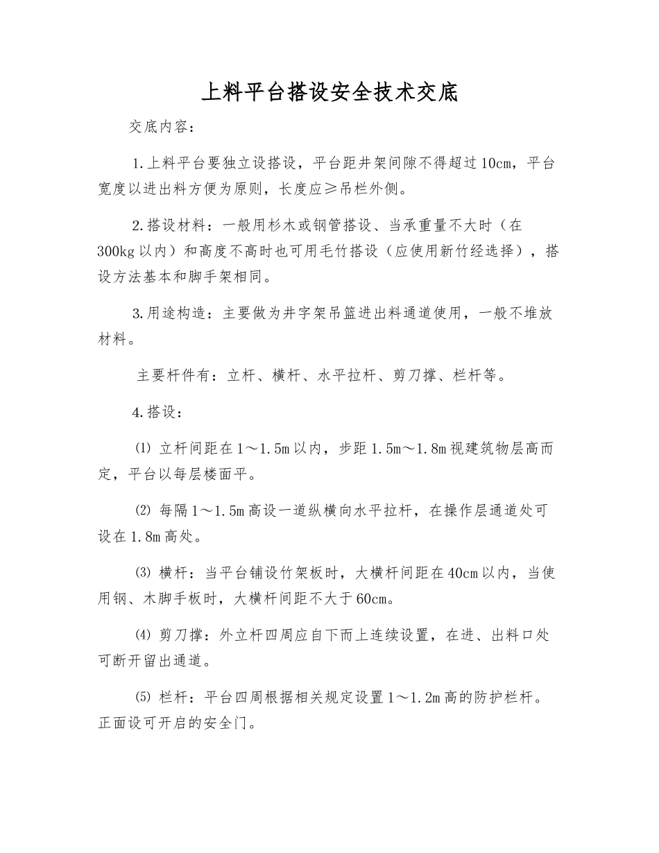 上料平台搭设安全技术交底_第1页