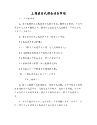 上料提升机安全操作规程