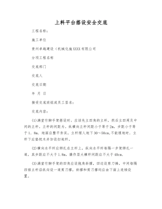 上料平台搭设安全交底