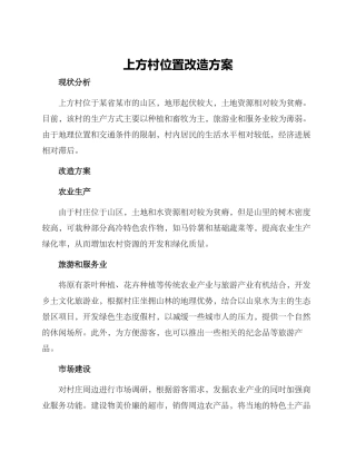 上方村位置改造方案