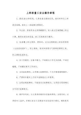 上料称量工安全操作规程