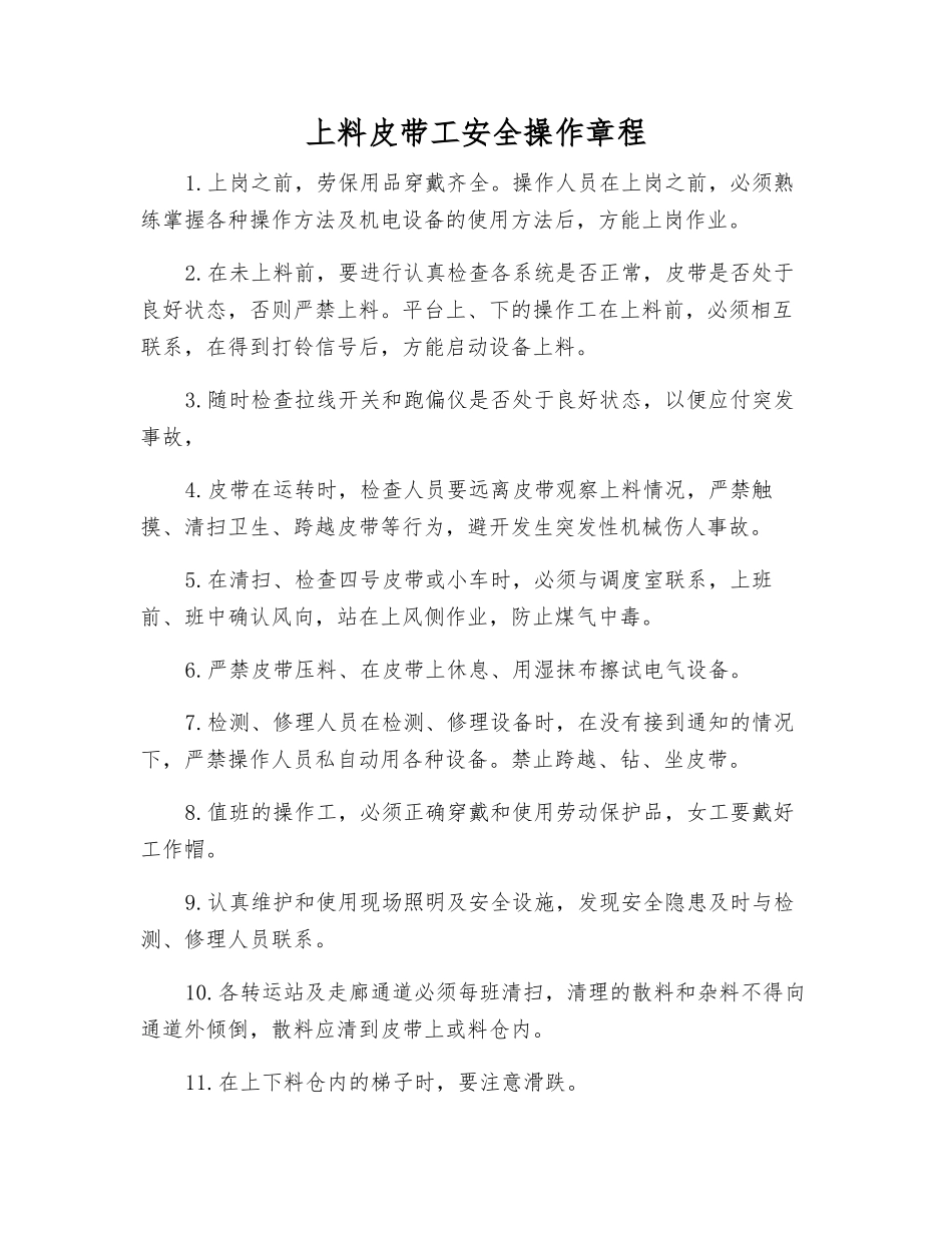 上料皮带工安全操作规程_第1页