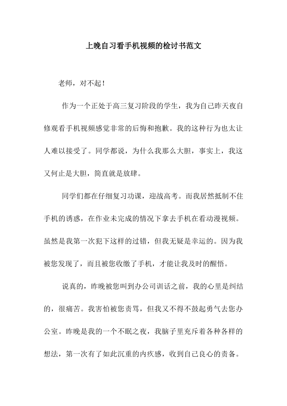 上晚自习看手机视频的检讨书范文_第1页