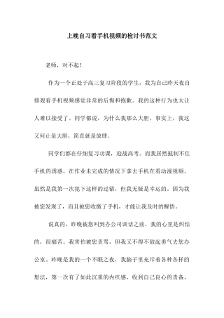 上晚自习看手机视频的检讨书范文