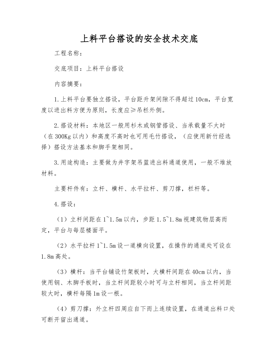 上料平台搭设的安全技术交底_第1页