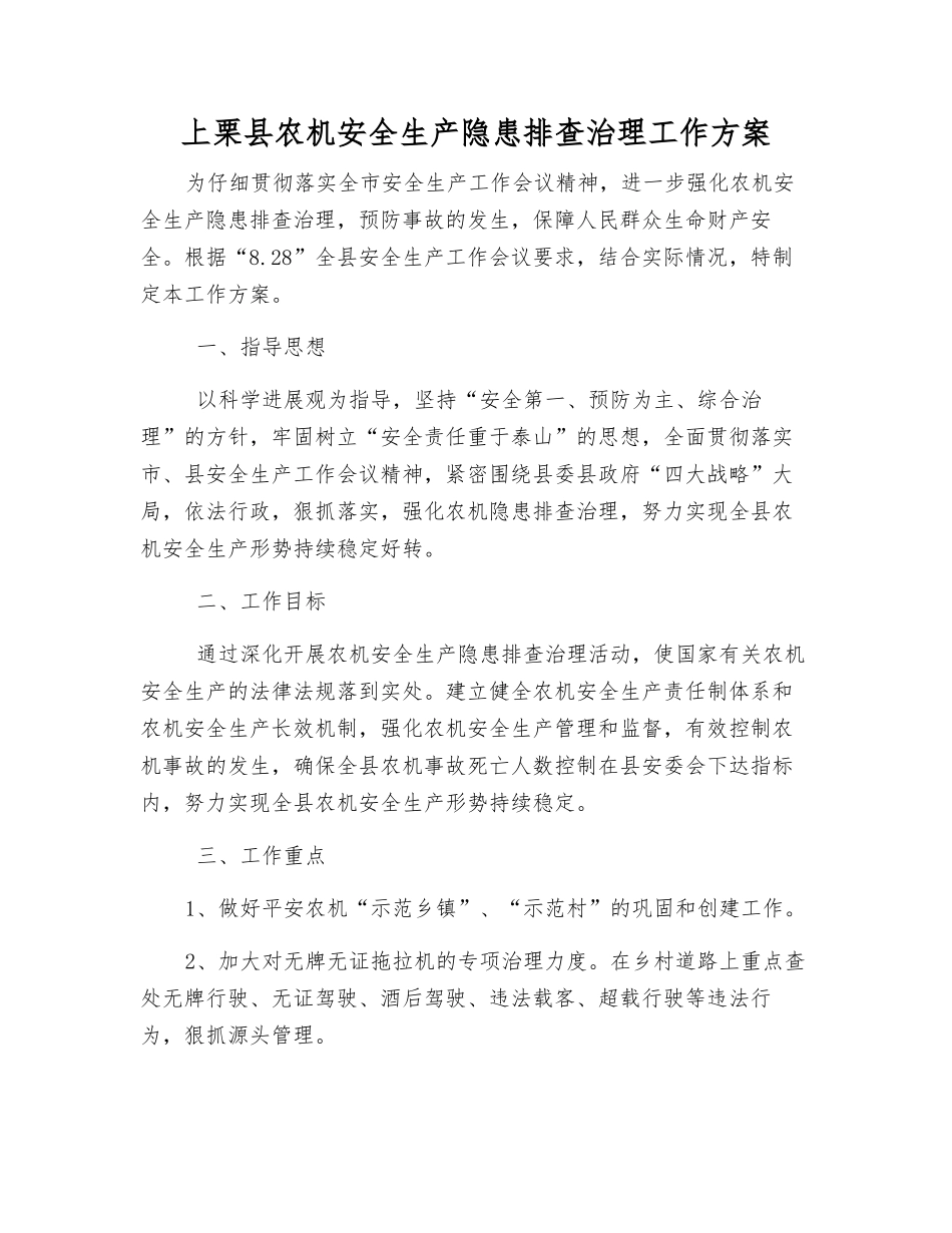 上栗县农机安全生产隐患排查治理工作方案_第1页