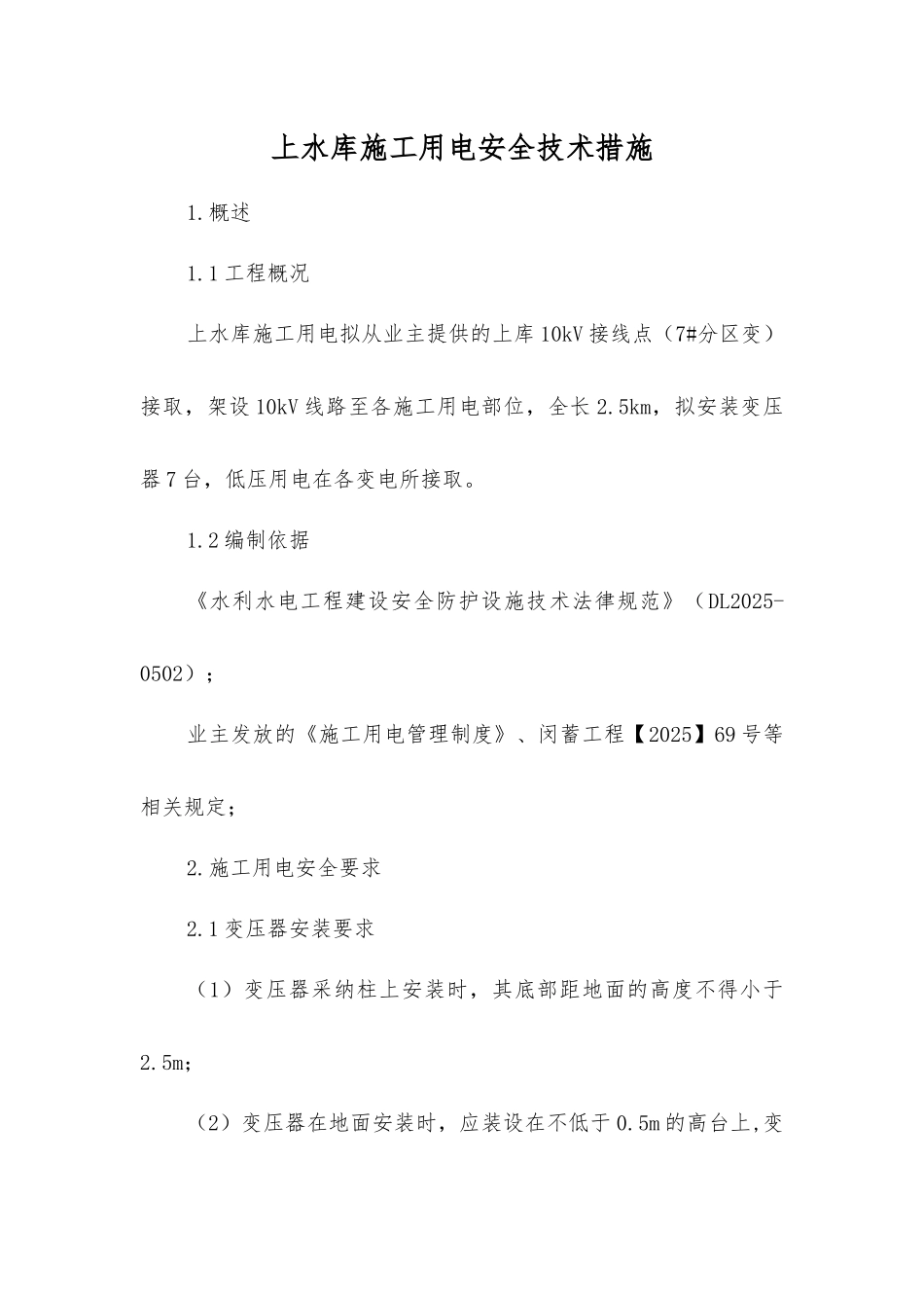 上水库施工用电安全技术措施_第1页