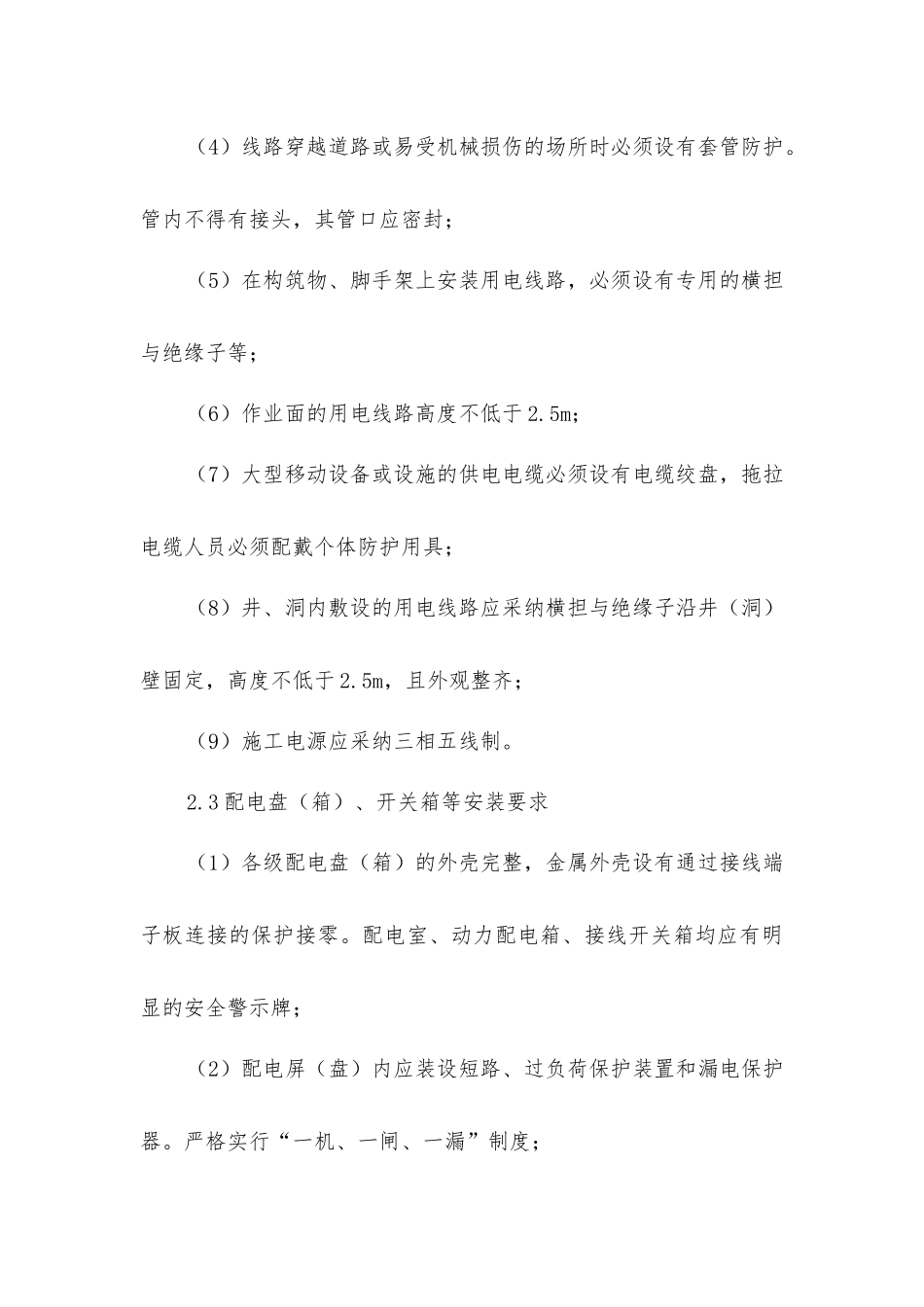 上水库施工用电安全技术措施_第3页