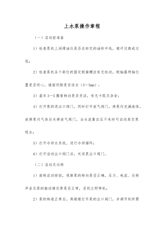 上水泵操作规程