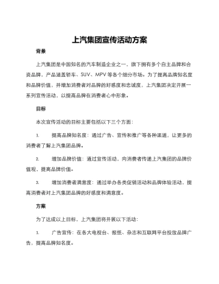 上汽集团宣传活动方案