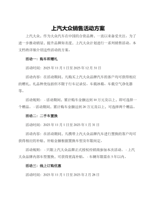 上汽大众销售活动方案