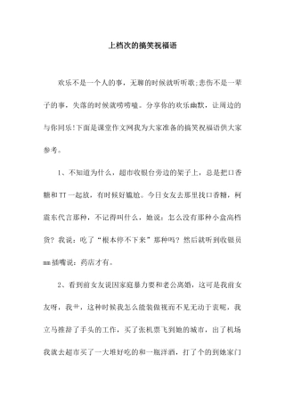 上档次的搞笑祝福语