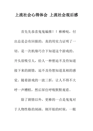上流社会心得体会-上流社会观后感