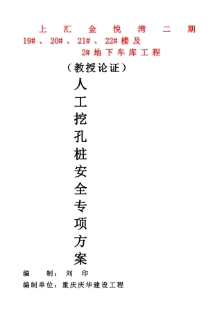 上汇金悦湾人工挖孔桩专项施工方案