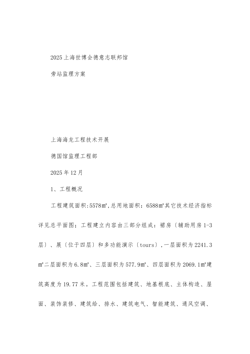 上海世博会德意志联邦共和国馆旁站监理方案_第1页