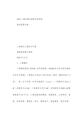 上海世博会德意志联邦共和国馆旁站监理方案