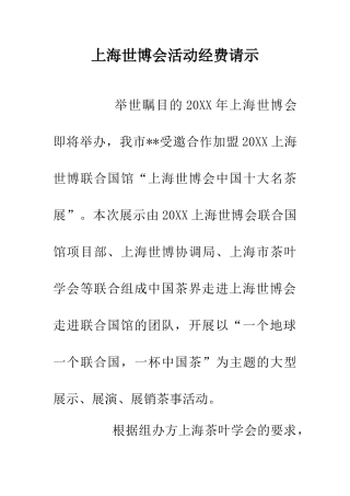 上海世博会活动经费请示