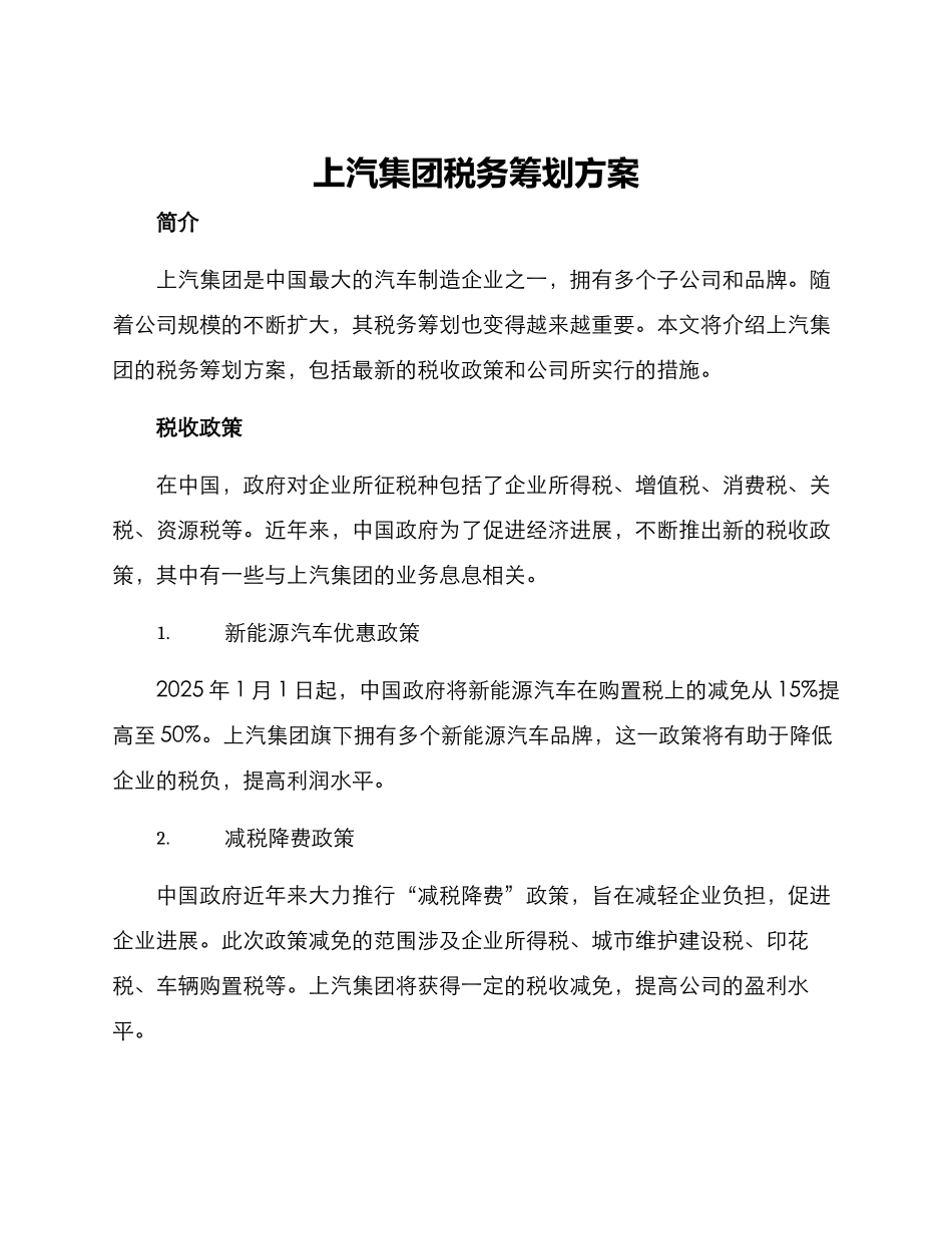 上汽集团税务筹划方案_第1页