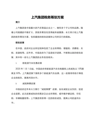 上汽集团税务筹划方案
