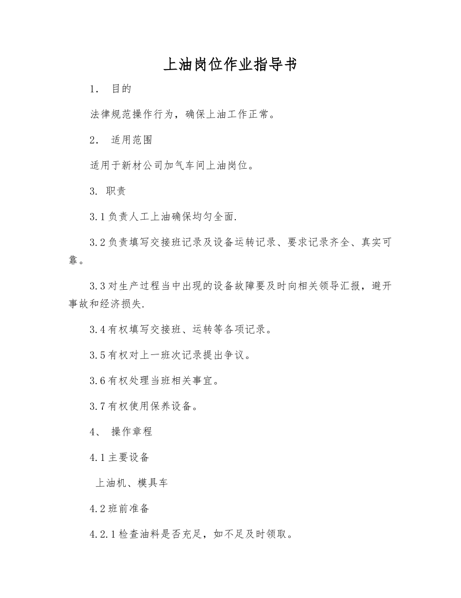 上油岗位作业指导书_第1页