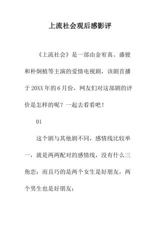 上流社会观后感影评
