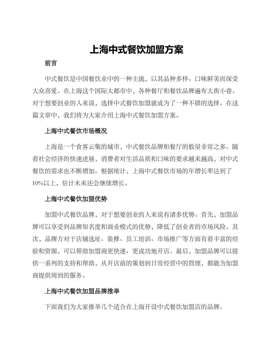 上海中式餐饮加盟方案_第1页