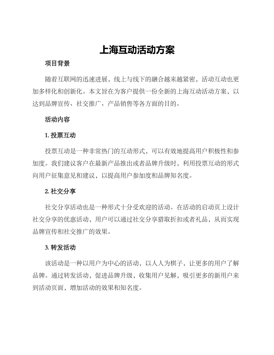 上海互动活动方案_第1页