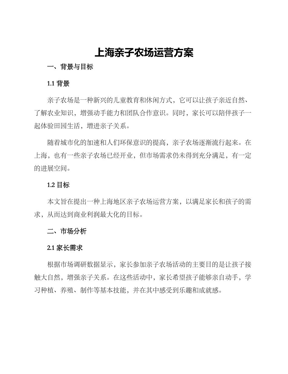 上海亲子农场运营方案_第1页