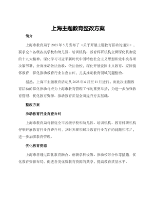 上海主题教育整改方案