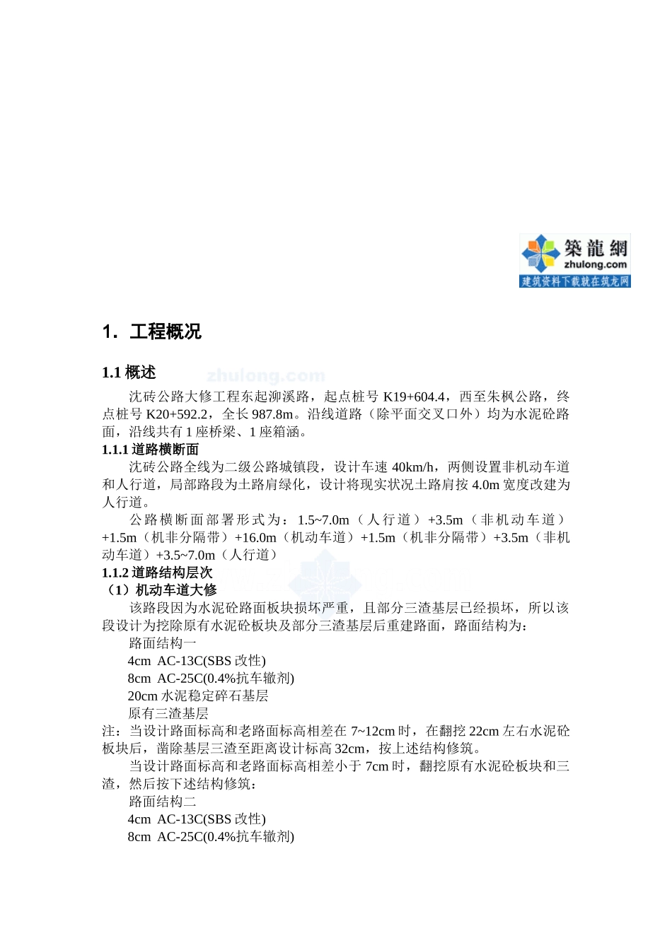 上海二级公路大修工程实施性施工组织设计_第3页