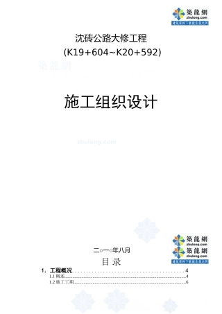 上海二级公路大修工程实施性施工组织设计
