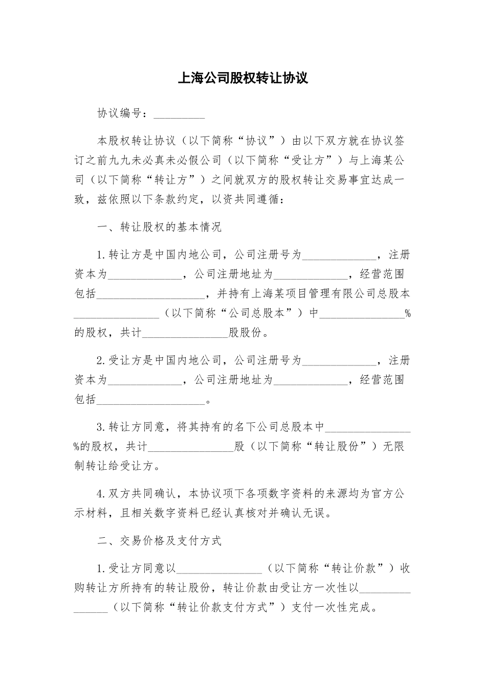 上海公司股权转让协议_第1页