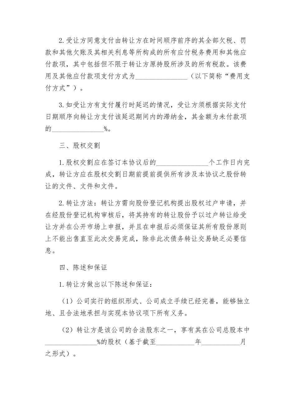 上海公司股权转让协议_第2页